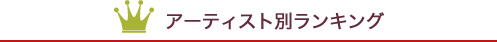 アーティスト別