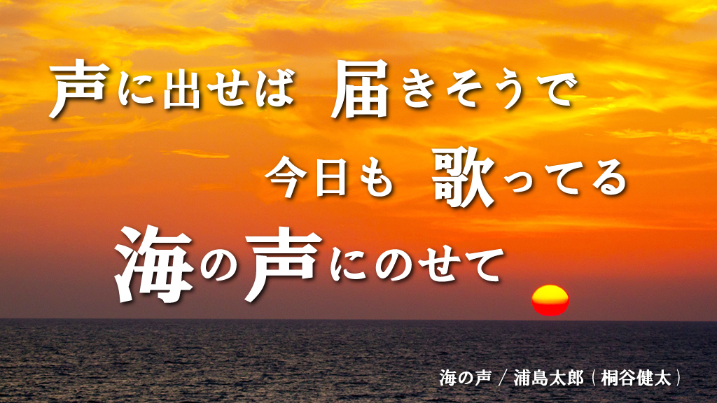 桐谷健太扮する 浦島太郎 浦ちゃん が歌う 海の声 歌詞フレーズ ツイッターキャンペーンを開催 プチリリ