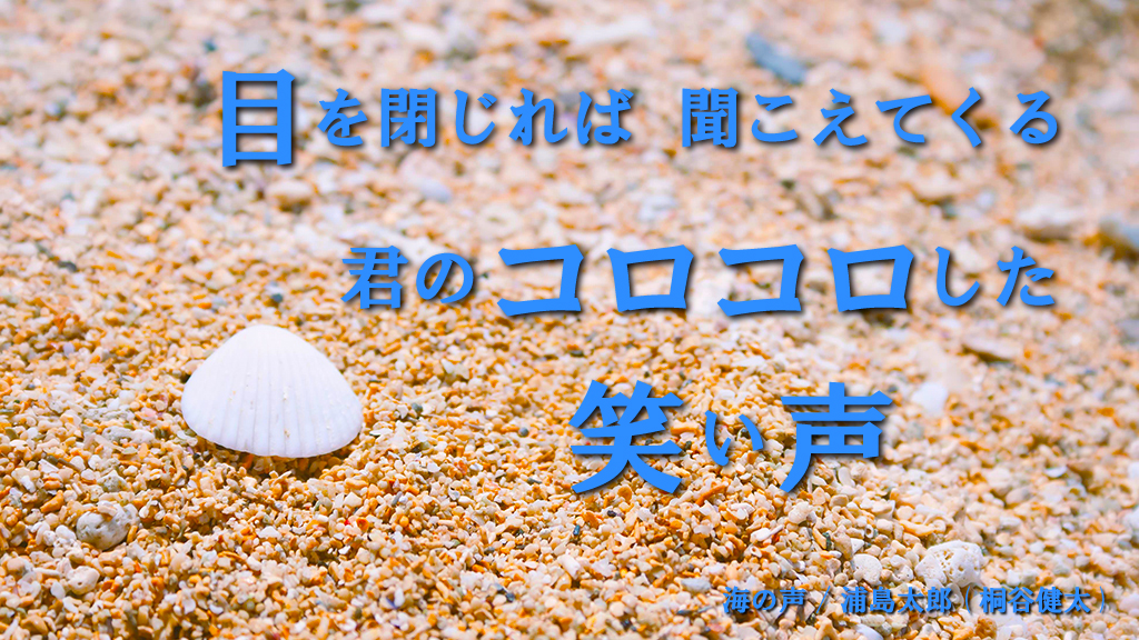 桐谷健太扮する 浦島太郎 浦ちゃん が歌う 海の声 歌詞フレーズ ツイッターキャンペーンを開催 プチリリ